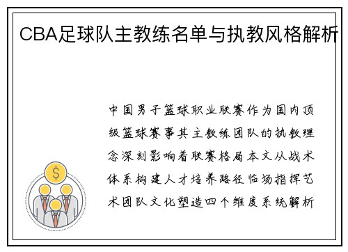 CBA足球队主教练名单与执教风格解析