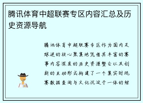 腾讯体育中超联赛专区内容汇总及历史资源导航