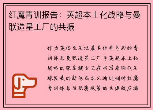 红魔青训报告：英超本土化战略与曼联造星工厂的共振