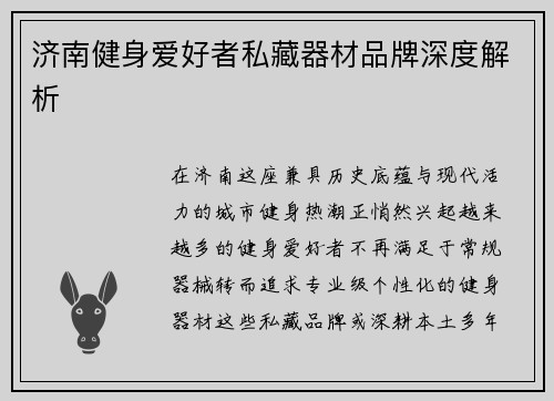 济南健身爱好者私藏器材品牌深度解析