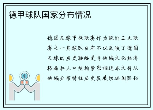 德甲球队国家分布情况