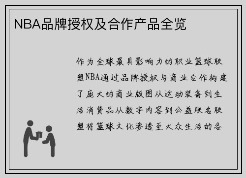 NBA品牌授权及合作产品全览
