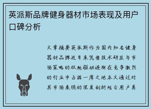 英派斯品牌健身器材市场表现及用户口碑分析
