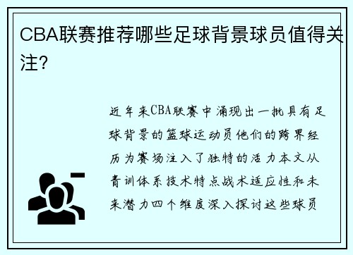 CBA联赛推荐哪些足球背景球员值得关注？
