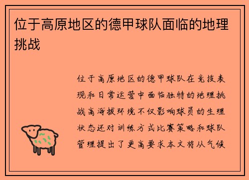 位于高原地区的德甲球队面临的地理挑战