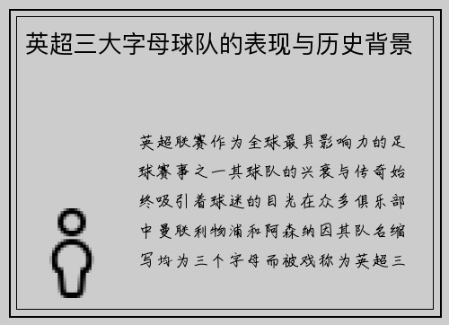 英超三大字母球队的表现与历史背景