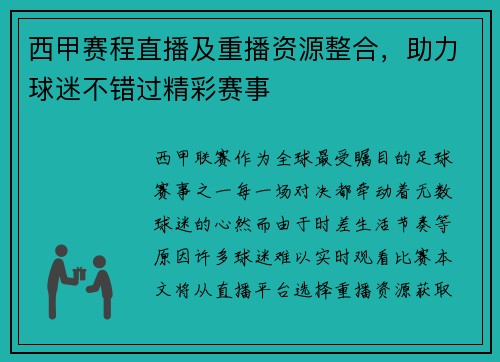 西甲赛程直播及重播资源整合，助力球迷不错过精彩赛事