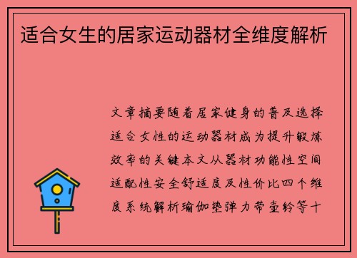 适合女生的居家运动器材全维度解析
