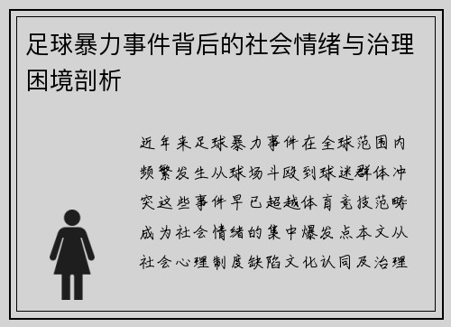 足球暴力事件背后的社会情绪与治理困境剖析