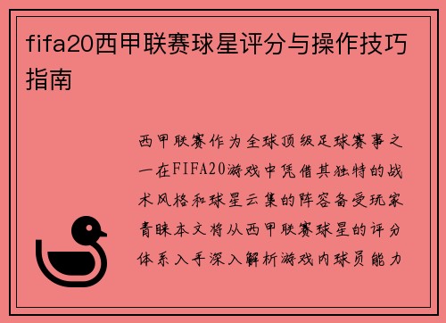 fifa20西甲联赛球星评分与操作技巧指南