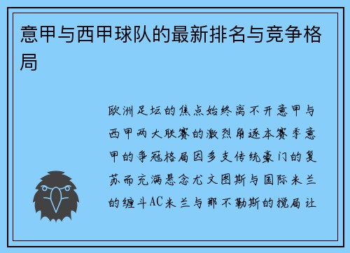 意甲与西甲球队的最新排名与竞争格局