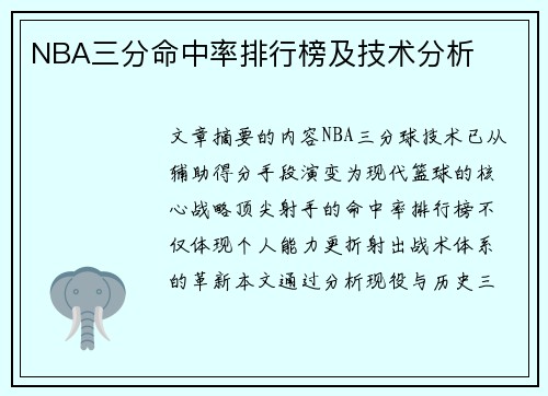NBA三分命中率排行榜及技术分析