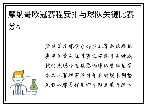 摩纳哥欧冠赛程安排与球队关键比赛分析