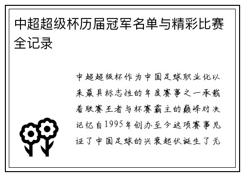 中超超级杯历届冠军名单与精彩比赛全记录