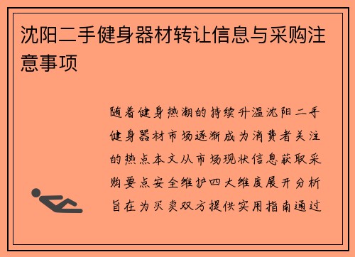 沈阳二手健身器材转让信息与采购注意事项