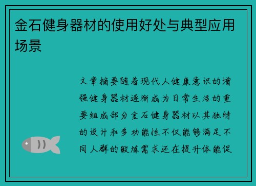 金石健身器材的使用好处与典型应用场景