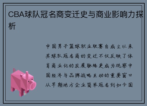 CBA球队冠名商变迁史与商业影响力探析