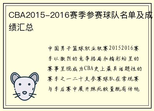 CBA2015-2016赛季参赛球队名单及成绩汇总