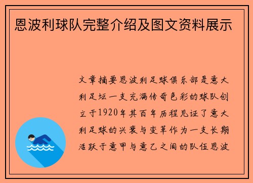恩波利球队完整介绍及图文资料展示