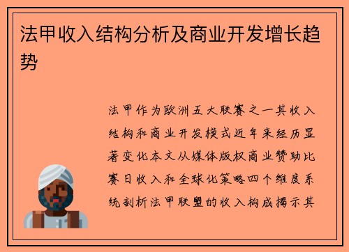 法甲收入结构分析及商业开发增长趋势