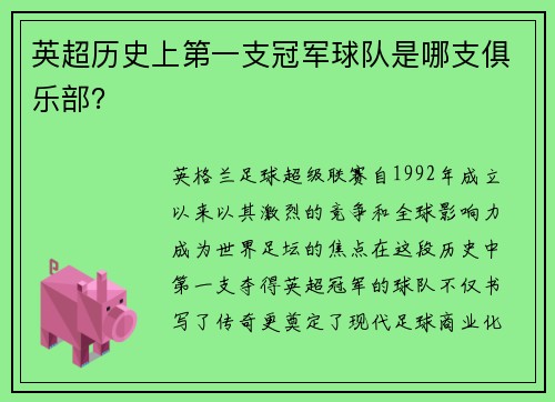英超历史上第一支冠军球队是哪支俱乐部？