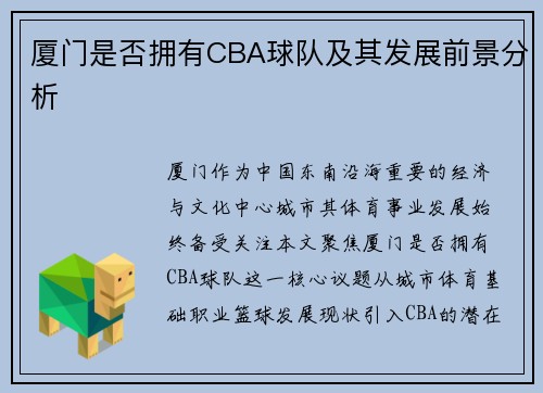 厦门是否拥有CBA球队及其发展前景分析