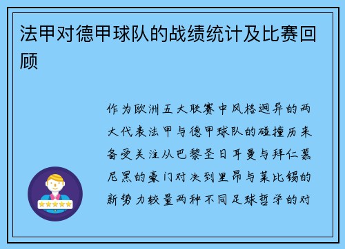 法甲对德甲球队的战绩统计及比赛回顾
