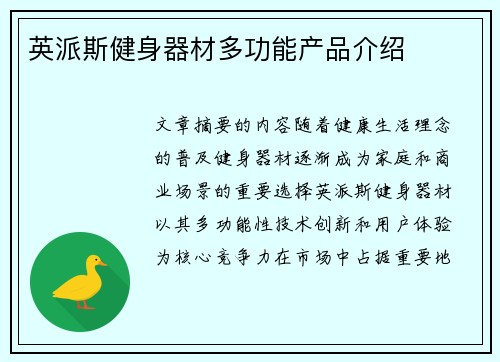 英派斯健身器材多功能产品介绍