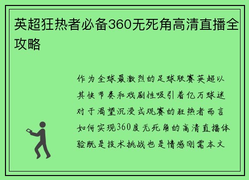 英超狂热者必备360无死角高清直播全攻略