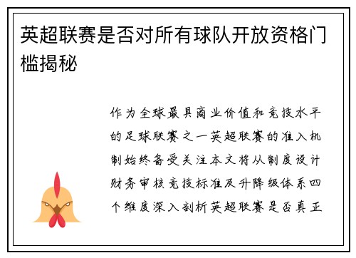 英超联赛是否对所有球队开放资格门槛揭秘