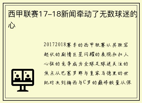 西甲联赛17-18新闻牵动了无数球迷的心