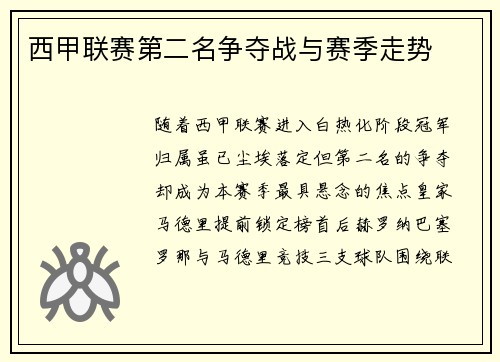 西甲联赛第二名争夺战与赛季走势
