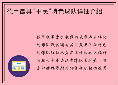 德甲最具“平民”特色球队详细介绍