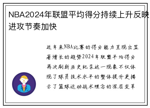 NBA2024年联盟平均得分持续上升反映进攻节奏加快