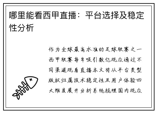 哪里能看西甲直播：平台选择及稳定性分析