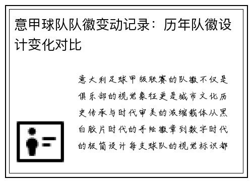 意甲球队队徽变动记录：历年队徽设计变化对比