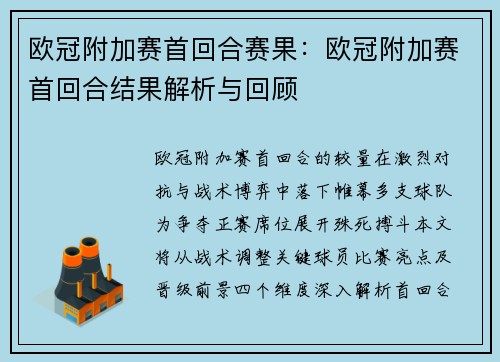 欧冠附加赛首回合赛果：欧冠附加赛首回合结果解析与回顾