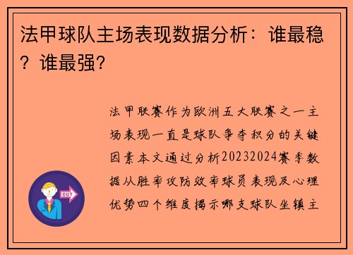 法甲球队主场表现数据分析：谁最稳？谁最强？