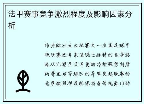 法甲赛事竞争激烈程度及影响因素分析