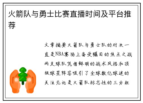 火箭队与勇士比赛直播时间及平台推荐