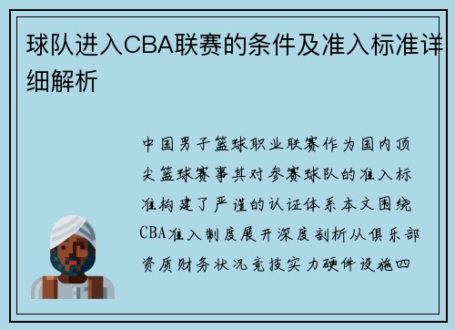 球队进入CBA联赛的条件及准入标准详细解析