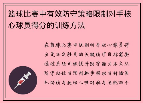 篮球比赛中有效防守策略限制对手核心球员得分的训练方法