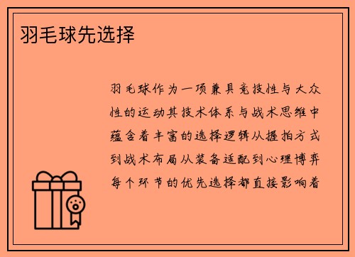 羽毛球先选择