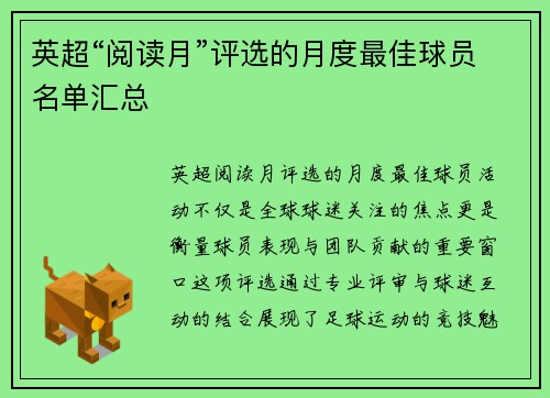英超“阅读月”评选的月度最佳球员名单汇总