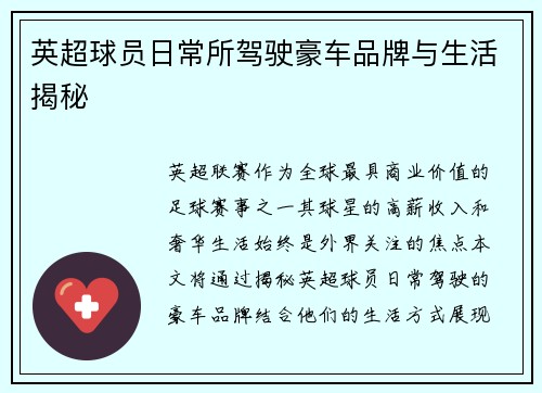 英超球员日常所驾驶豪车品牌与生活揭秘