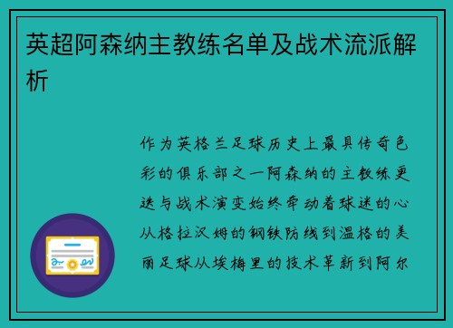 英超阿森纳主教练名单及战术流派解析