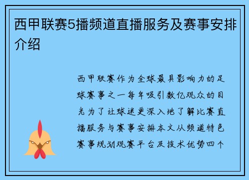 西甲联赛5播频道直播服务及赛事安排介绍