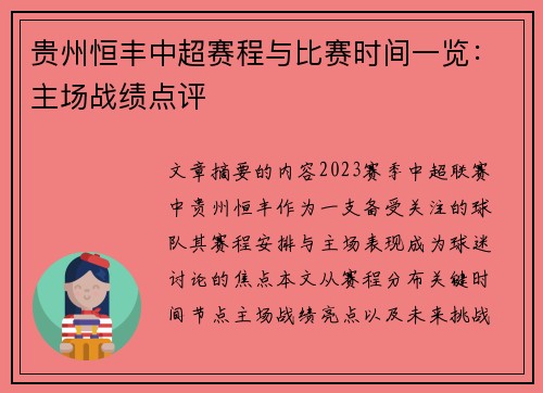 贵州恒丰中超赛程与比赛时间一览：主场战绩点评