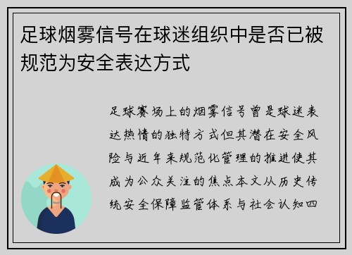足球烟雾信号在球迷组织中是否已被规范为安全表达方式