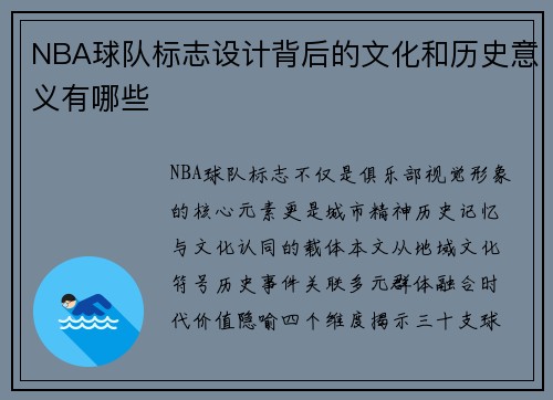 NBA球队标志设计背后的文化和历史意义有哪些